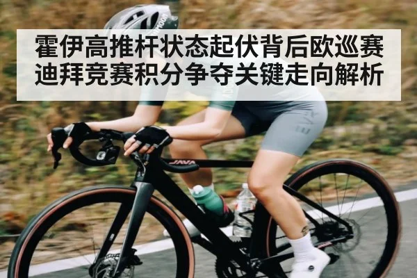 霍伊高推杆状态起伏背后欧巡赛迪拜竞赛积分争夺关键走向解析 - c7c7
