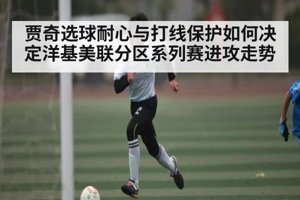 贾奇选球耐心与打线保护如何决定洋基美联分区系列赛进攻走势 - c7c7