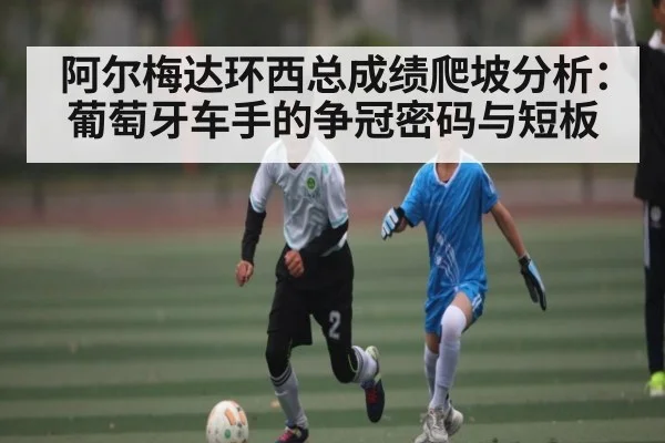阿尔梅达环西总成绩爬坡分析：葡萄牙车手的争冠密码与短板 - c7c7