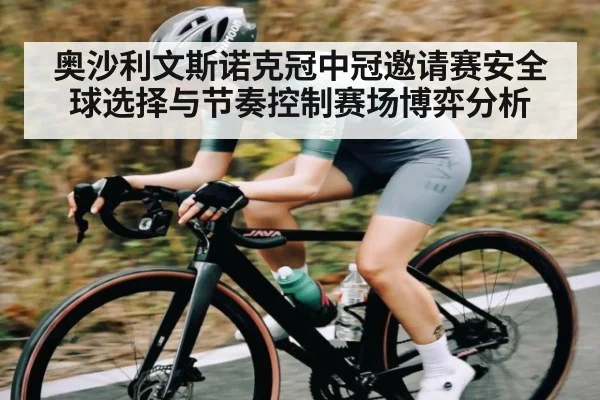 奥沙利文斯诺克冠中冠邀请赛安全球选择与节奏控制赛场博弈分析 - c7c7