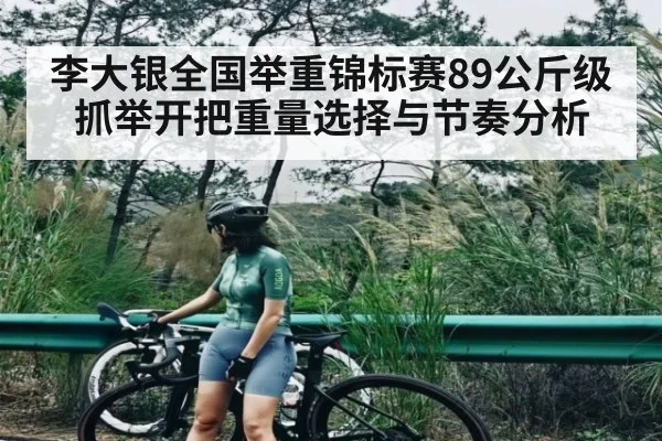 李大银全国举重锦标赛89公斤级抓举开把重量选择与节奏分析 - c7c7