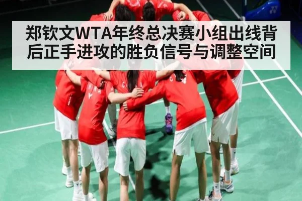 郑钦文WTA年终总决赛小组出线背后正手进攻的胜负信号与调整空间 - c7c7